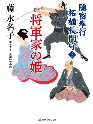 cover image of 隠密奉行 柘植長門守２　将軍家の姫